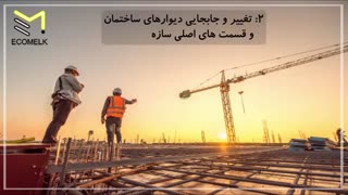 صفر تا صد شرایط ساخت و ساز ساختمان-قسمت اول