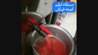 آبگیری گوجه_اتومات آراد ماشین