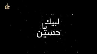 لبیک یا حسین با صدای الحاج باسم الکربلائی (ها یا مهدی)