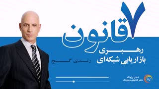 کتاب صوتی- هفت قانون بازاریابی شبکه ای- رندی گیج