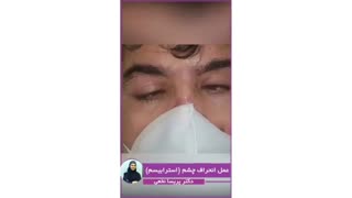 فیلم نمونه واقعی عمل انحراف چشم در آقای 50 ساله ای که از ارتفاع سقوط کرده است