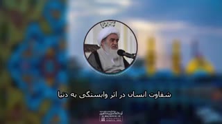 شقاوت انسان در اثر دلبستگی به دنیا(آیت‌ الله العظمی مظاهری)