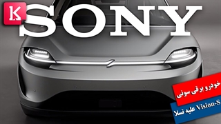 خودروی برقی سونی Vision-S تسلا را شکست می‌دهد؟
