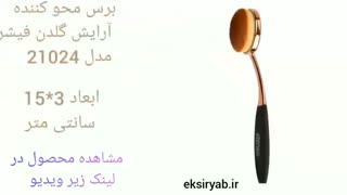 بهترین برس محو کننده آرایش-7 نمونه پر فروش