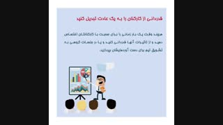 دفاتر کار اختصاصی اج_ قدردانی از کارمندان