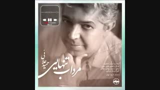 آهنگ جدید حمید علایی مرداب تنهایی