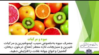 توصیه های غذایی طب سنتی در پیشگیری از عفونت های حاد تنفسی