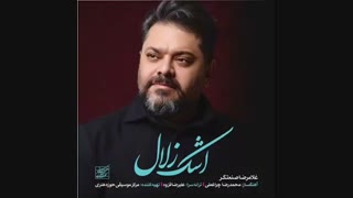 غلامرضا صنعتگر اشک زلال