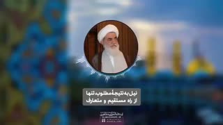 نیل به نتیجۀ مطلوب، تنها از راه مستقیم و متعارف(آیت الله العظمی مظاهری)