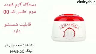 بهترین دستگاه گرم کننده موم-7 نمونه پر فروش