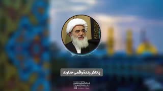 پاداش بندۀ واقعی خداوند(آیت الله العظمی مظاهری)