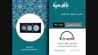 قاب سه بشقاب میناکاری - تلفن تماس 09019277512