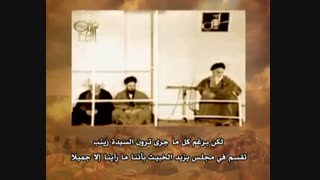 امام خمینی(ره): حضرت زینب سلام الله علیها فرمودند: ما راینا الا جمیلا