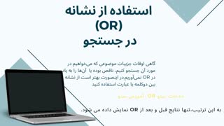 آموزش جستجو در گوگل و ترفندهای جستجو