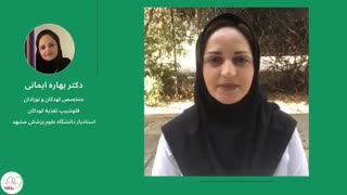 اصول تغذیه در کودکان - دکتر بهاره ایمانی - طب کال