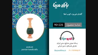 گلدان فیروزه کوبی  - تلفن تماس 09019277512