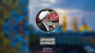 جوانمردی، عامل کنترل انسان(آیت‌ الله العظمی مظاهری)