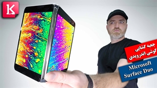 جعبه گشایی گوشی اندرویدی مایکروسافت Surface Duo