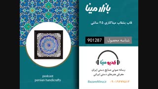 قاب بشقاب میناکاری - تلفن تماس 09019277512