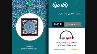 بشقاب میناکاری جعبه مشبک - تلفن تماس 09019277512