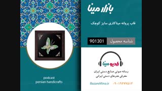 قاب پروانه میناکاری - تلفن تماس 09019277512
