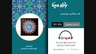 قاب میناکاری خورشیدی - تلفن تماس 09019277512