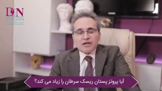 آیا پروتز موجب سرطان پستان می شود؟
