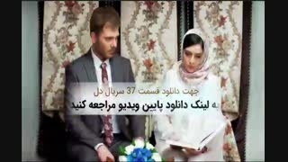 سریال دل قسمت 37 (سی و هفتم) (HD)  قسمت 37 سریال دل (لینک دانلود پایین ویدیو)+