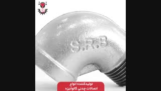 صنایع ریخته گری برادران برزگر، تولید کننده انواع اتصالات لوله گالوانیزه⁣