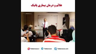 علائم پانیک - دکتر نویری