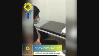 از بین بردن حساسیت های شدید با ایمونوتراپی