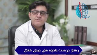 رفتار درست با بچه های بیش فعال