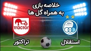 خلاصه بازی استقلال 2 - تراکتور 3 | فینال جام حذفی ایران 99