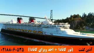 تور کانادا ( اخذ ویزای کانادا ) | آذین گشت | 02188060535