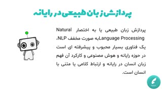 پردازش زبان طبیعی یا NLP چیه