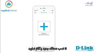 آموزش نصب و راه اندازی سنسور حرکتی مدل DCH-S150 دی لینک