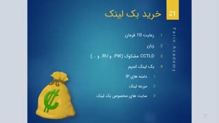 راهنمای خرید بک لینک ؟ |  قبل از خرید بک لینک باید به چه نکاتی توجه داشت؟