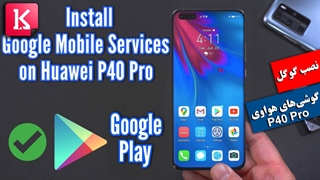 نصب سرویس‌های گوگل روی گوشی هواوی P40 Pro با اندروید 10 / ویدئوی یک