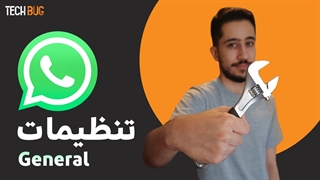 آموزش تنظیمات واتساپ | عمومی