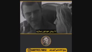 کلیپ انگیزشی - "گری وی" از راز موفقیتش میگه