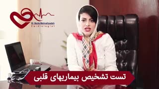 تست تشخیص بیماری قلب