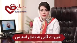 تغییرات قلبی به دنبال استرس