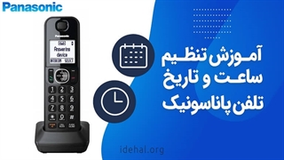 آموزش تنظیم ساعت و تاریخ تلفن پاناسونیک