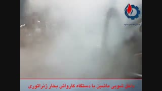 بخارشویی ماشین با بخار فوری