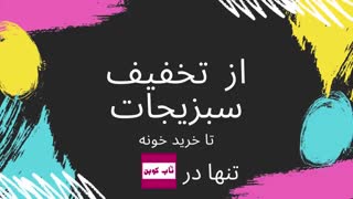 تاپ کوپن(بزرگترین سرویس تخفیف)