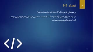 آیا در هر صفحه تنها باید یک تگ h1 باشد؟