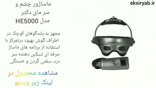 بهترین دستگاه ماساژور چشم -5 نمونه محبوب