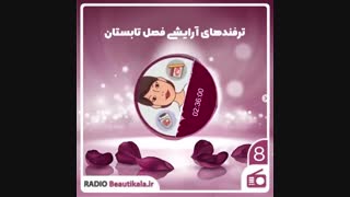 ترفندهای آرایشی فصل تابستان