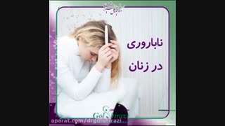 ناباروری در زنان