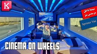 داخل این مرسدس بنز سینما ساخته شده
